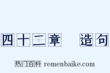 四十二章經造句是什么意思的图片